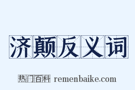 济颠反义词是什么意思的图片